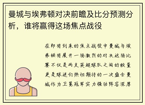 曼城与埃弗顿对决前瞻及比分预测分析，谁将赢得这场焦点战役