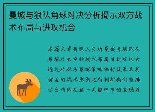曼城与狼队角球对决分析揭示双方战术布局与进攻机会
