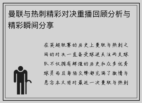 曼联与热刺精彩对决重播回顾分析与精彩瞬间分享