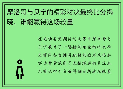摩洛哥与贝宁的精彩对决最终比分揭晓，谁能赢得这场较量