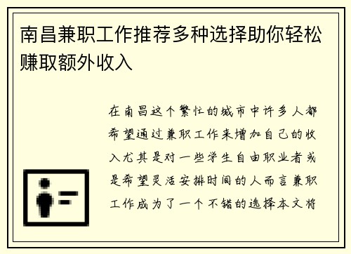 南昌兼职工作推荐多种选择助你轻松赚取额外收入
