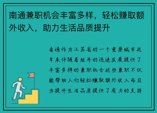 南通兼职机会丰富多样，轻松赚取额外收入，助力生活品质提升