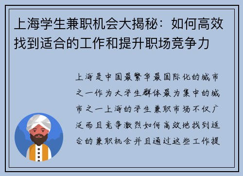 上海学生兼职机会大揭秘：如何高效找到适合的工作和提升职场竞争力