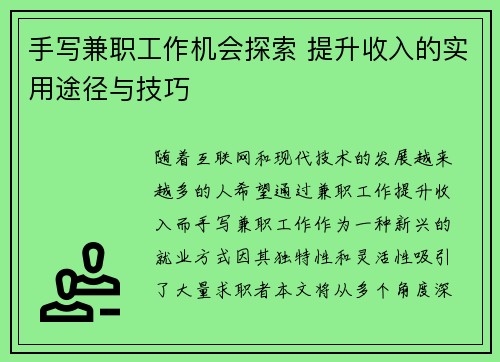 手写兼职工作机会探索 提升收入的实用途径与技巧