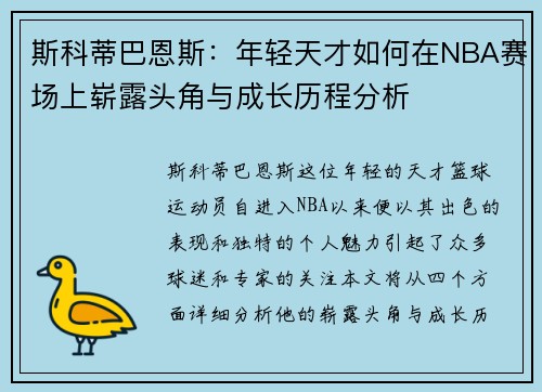 斯科蒂巴恩斯：年轻天才如何在NBA赛场上崭露头角与成长历程分析