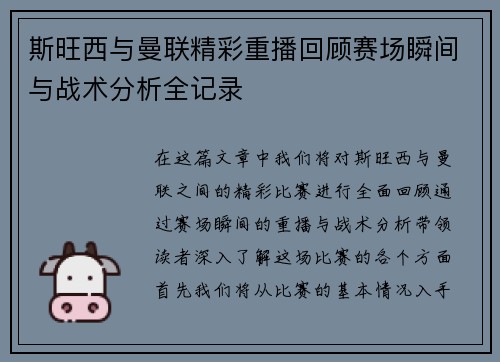 斯旺西与曼联精彩重播回顾赛场瞬间与战术分析全记录