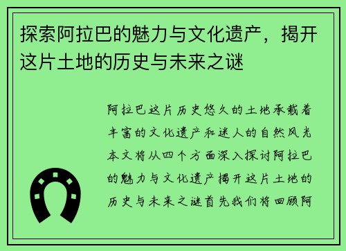 探索阿拉巴的魅力与文化遗产，揭开这片土地的历史与未来之谜