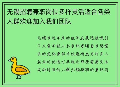 无锡招聘兼职岗位多样灵活适合各类人群欢迎加入我们团队