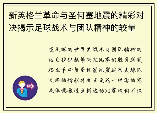 新英格兰革命与圣何塞地震的精彩对决揭示足球战术与团队精神的较量