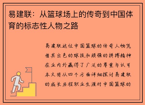 易建联：从篮球场上的传奇到中国体育的标志性人物之路