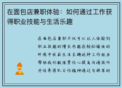 在面包店兼职体验：如何通过工作获得职业技能与生活乐趣