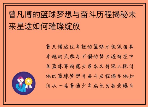 曾凡博的篮球梦想与奋斗历程揭秘未来星途如何璀璨绽放