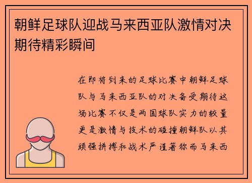 朝鲜足球队迎战马来西亚队激情对决期待精彩瞬间