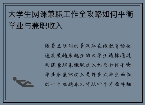 大学生网课兼职工作全攻略如何平衡学业与兼职收入
