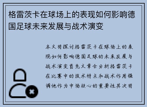 格雷茨卡在球场上的表现如何影响德国足球未来发展与战术演变