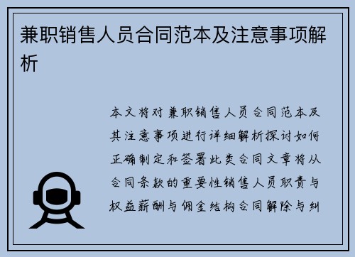 兼职销售人员合同范本及注意事项解析