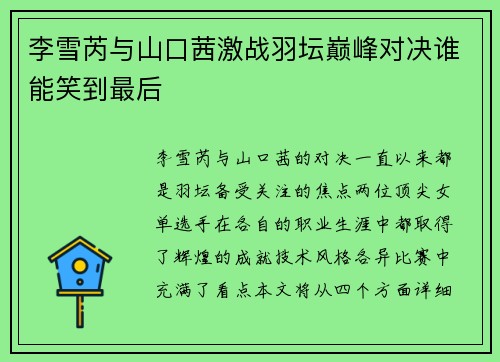 李雪芮与山口茜激战羽坛巅峰对决谁能笑到最后