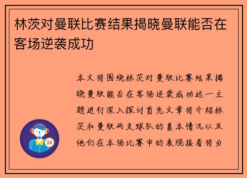 林茨对曼联比赛结果揭晓曼联能否在客场逆袭成功