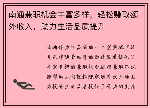 南通兼职机会丰富多样，轻松赚取额外收入，助力生活品质提升