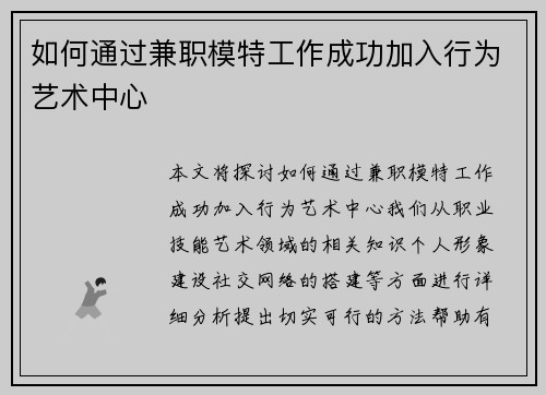 如何通过兼职模特工作成功加入行为艺术中心