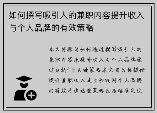如何撰写吸引人的兼职内容提升收入与个人品牌的有效策略