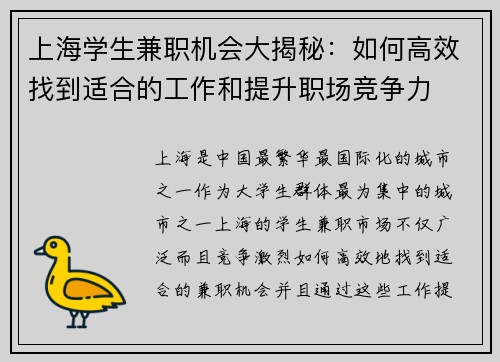 上海学生兼职机会大揭秘：如何高效找到适合的工作和提升职场竞争力