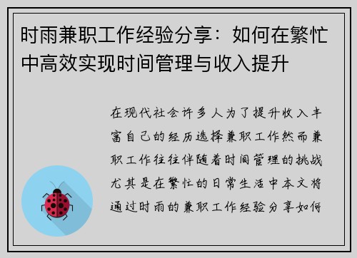 时雨兼职工作经验分享：如何在繁忙中高效实现时间管理与收入提升