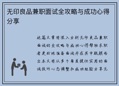 无印良品兼职面试全攻略与成功心得分享