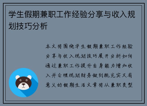 学生假期兼职工作经验分享与收入规划技巧分析