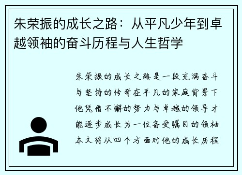 朱荣振的成长之路：从平凡少年到卓越领袖的奋斗历程与人生哲学