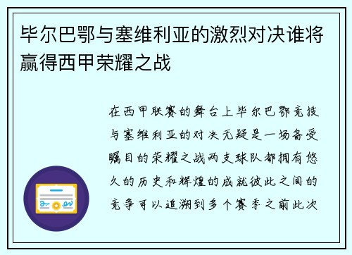 毕尔巴鄂与塞维利亚的激烈对决谁将赢得西甲荣耀之战