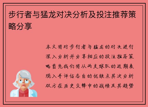 步行者与猛龙对决分析及投注推荐策略分享