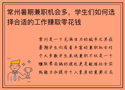 常州暑期兼职机会多，学生们如何选择合适的工作赚取零花钱