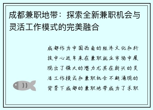 成都兼职地带：探索全新兼职机会与灵活工作模式的完美融合