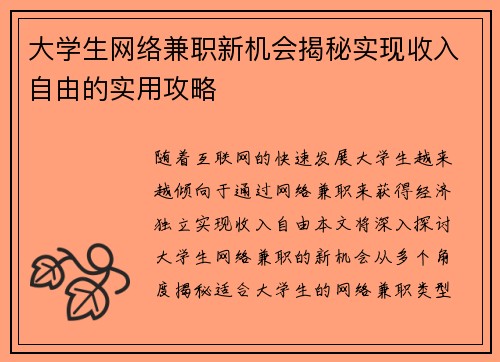 大学生网络兼职新机会揭秘实现收入自由的实用攻略