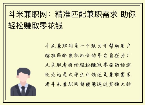 斗米兼职网：精准匹配兼职需求 助你轻松赚取零花钱