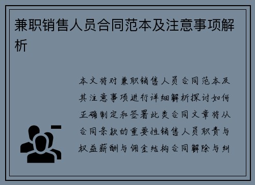 兼职销售人员合同范本及注意事项解析