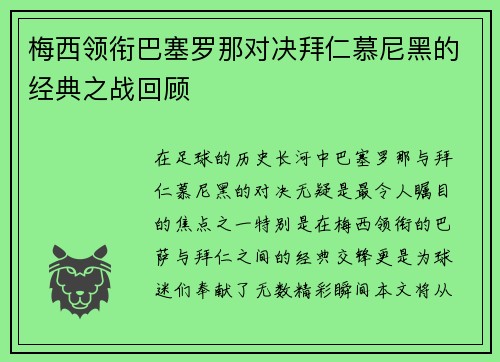 梅西领衔巴塞罗那对决拜仁慕尼黑的经典之战回顾