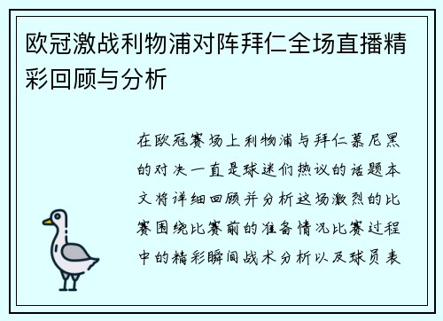 欧冠激战利物浦对阵拜仁全场直播精彩回顾与分析