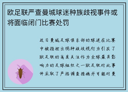 欧足联严查曼城球迷种族歧视事件或将面临闭门比赛处罚