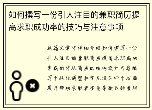 如何撰写一份引人注目的兼职简历提高求职成功率的技巧与注意事项