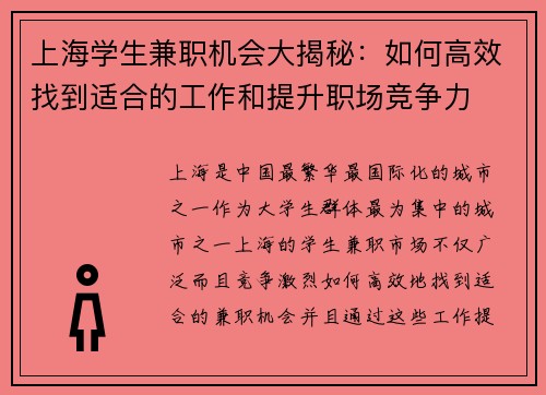 上海学生兼职机会大揭秘：如何高效找到适合的工作和提升职场竞争力