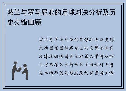 波兰与罗马尼亚的足球对决分析及历史交锋回顾