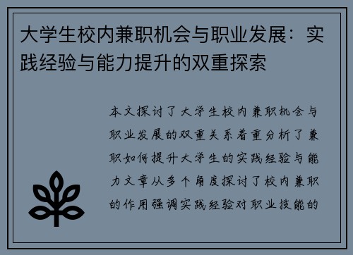 大学生校内兼职机会与职业发展：实践经验与能力提升的双重探索