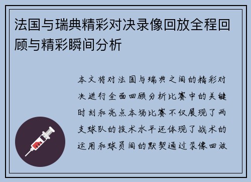 法国与瑞典精彩对决录像回放全程回顾与精彩瞬间分析
