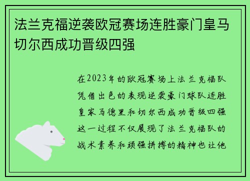 法兰克福逆袭欧冠赛场连胜豪门皇马切尔西成功晋级四强
