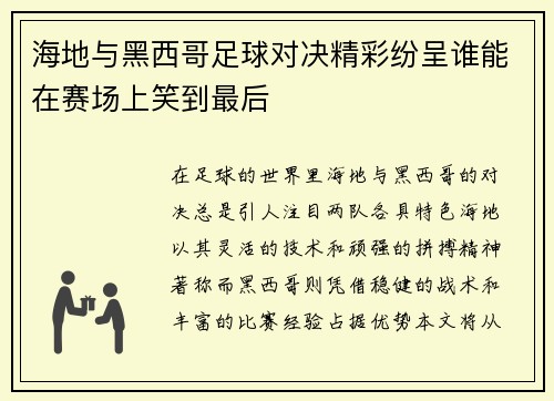 海地与黑西哥足球对决精彩纷呈谁能在赛场上笑到最后