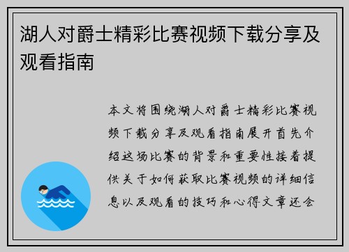 湖人对爵士精彩比赛视频下载分享及观看指南