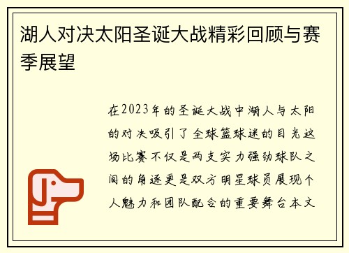 湖人对决太阳圣诞大战精彩回顾与赛季展望