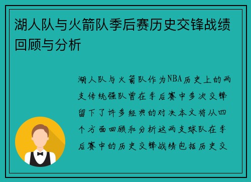 湖人队与火箭队季后赛历史交锋战绩回顾与分析